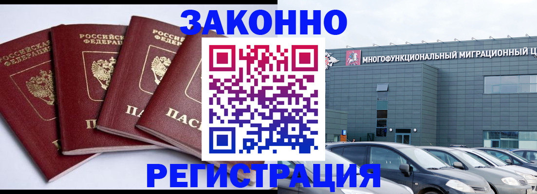 прописка для работы в Лакинске